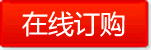 在线订购